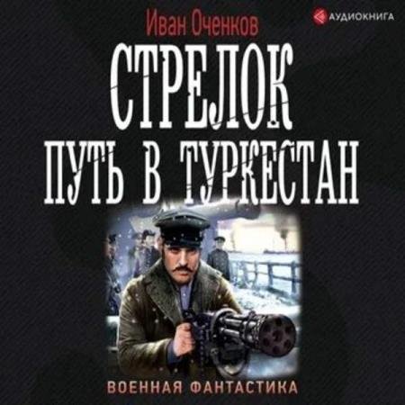 постер к Иван Оченков - Путь в Туркестан (Аудиокнига)