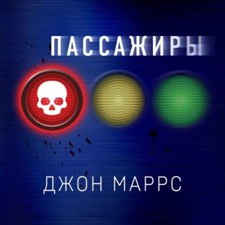 постер к Джон Маррс - Пассажиры (Аудиокнига)