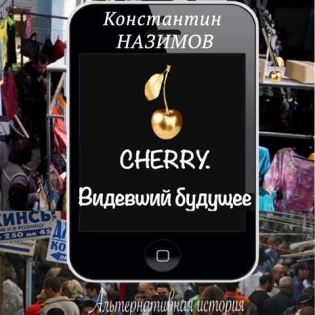 постер к Константин Назимов - Cherry. Видевший будущее (Аудиокнига)