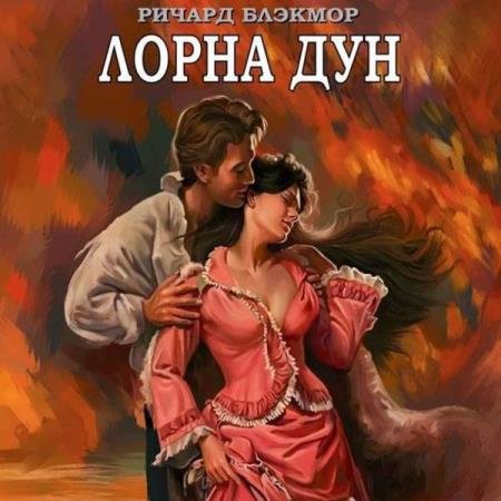 постер к Ричард Блэкмор - Лорна Дун (Аудиокнига) декламатор Багдасаров Алексей