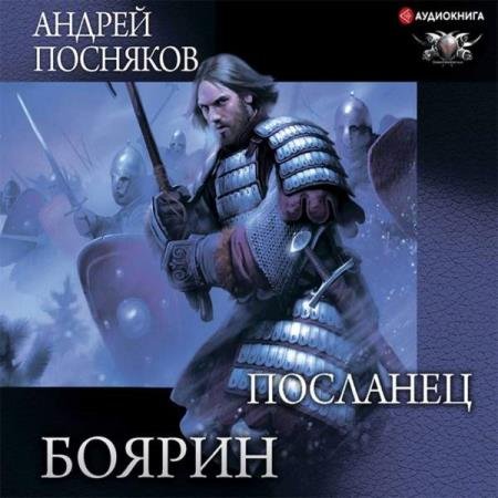 постер к Андрей Посняков - Боярин. Посланец (Аудиокнига)