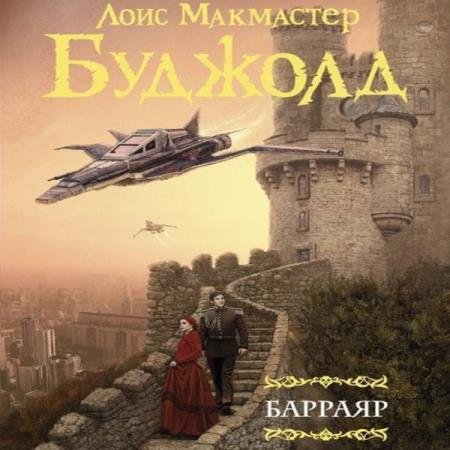 постер к Лоис Макмастер Буджолд - Барраяр (Аудиокнига) декламатор Ломакин Игорь