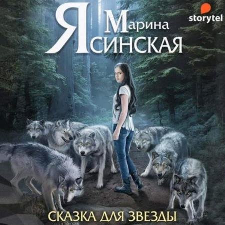 постер к Марина Ясинская - Звезды миров. Сказка для звезды (Аудиокнига)