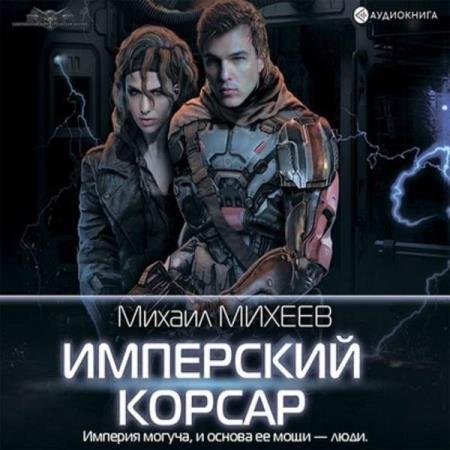 постер к Михаил Михеев - Имперский корсар (Аудиокнига)