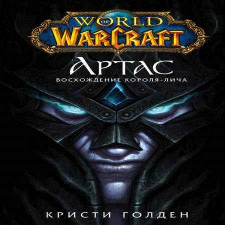 постер к Кристи Голден - Артас: Восхождение Короля-Лича (Аудиокнига)