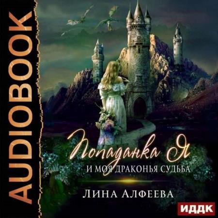 постер к Лина Алфеева - Попаданка я и моя драконья судьба (Аудиокнига)