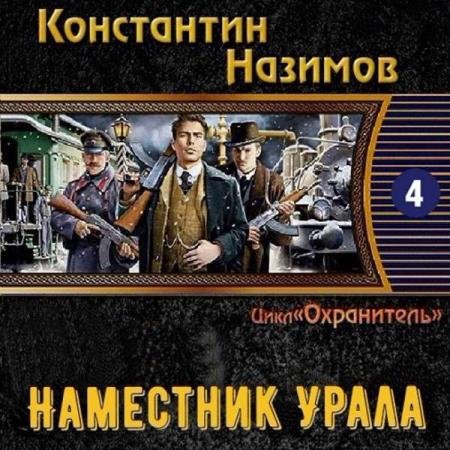 постер к Константин Назимов - Наместник Урала (Аудиокнига)