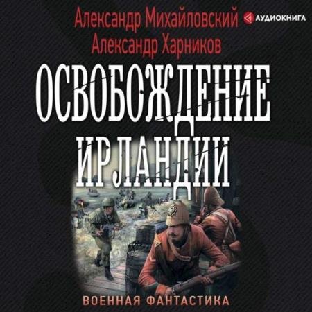 постер к Михайловский Александр, Харников Александр - Освобождение Ирландии (Аудиокнига)