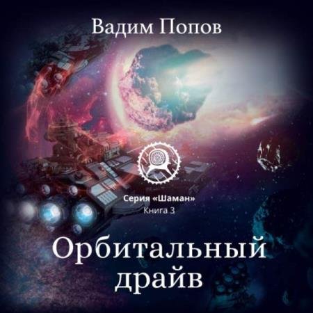 постер к Вадим Попов - Орбитальный драйв (Аудиокнига)