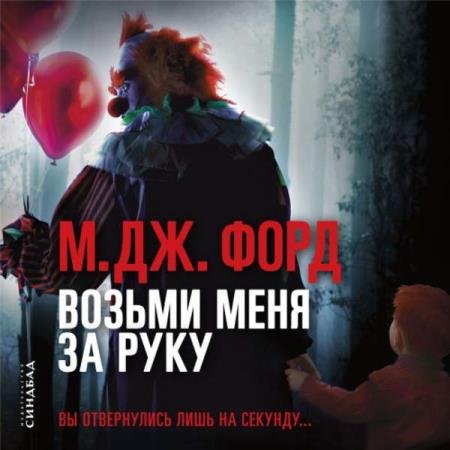 постер к М. Дж. Форд - Возьми меня за руку (Аудиокнига)