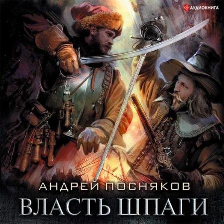 постер к Андрей Посняков - Власть шпаги (Аудиокнига)