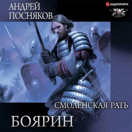 постер к Андрей Посняков - Боярин. Смоленская рать (Аудиокнига)