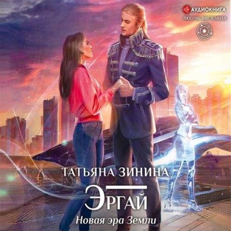 постер к Татьяна Зинина - Эргай. Новая эра Земли (Аудиокнига)