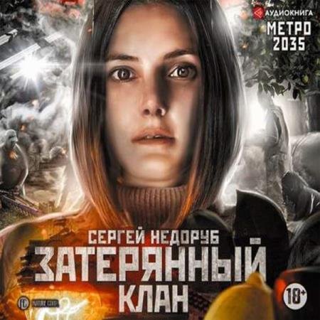 постер к Сергей Недоруб - Метро 2035: Затерянный клан (Аудиокнига)