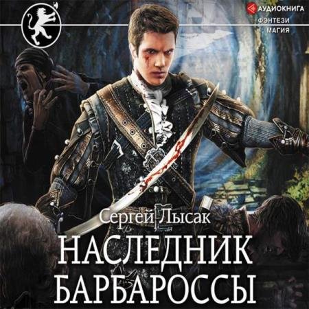 постер к Сергей Лысак - Наследник Барбароссы (Аудиокнига)