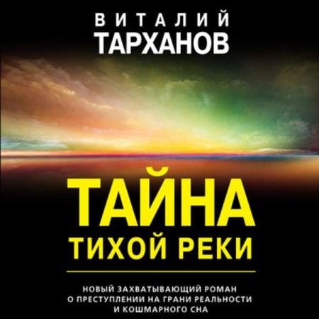 постер к Виталий Тарханов - Тайна тихой реки (Аудиокнига)