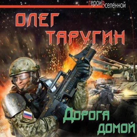 постер к Олег Таругин - Дорога домой (Аудиокнига)