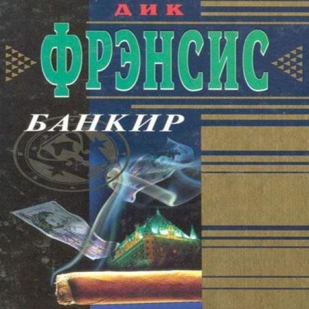 постер к Дик Фрэнсис - Банкир (Аудиокнига)