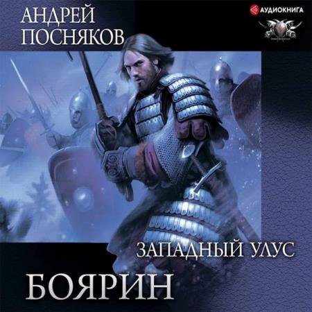 постер к Андрей Посняков - Боярин. Западный улус (Аудиокнига)