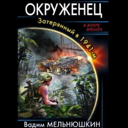 постер к Вадим Мельнюшкин - Окруженец. Затерянный в 1941-м (Аудиокнига)