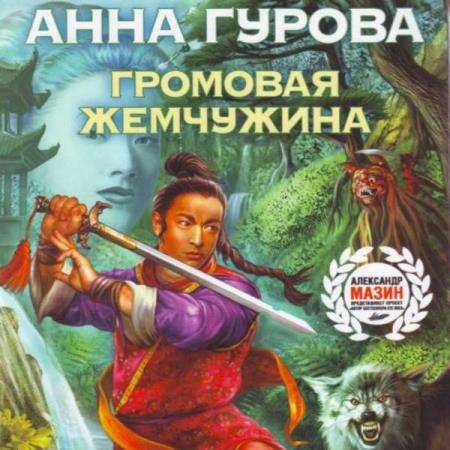 постер к Анна Гурова - Громовая жемчужина (Аудиокнига)