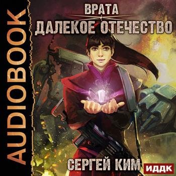 постер к Ким Сергей - Далёкое Отечество (Аудиокнига)