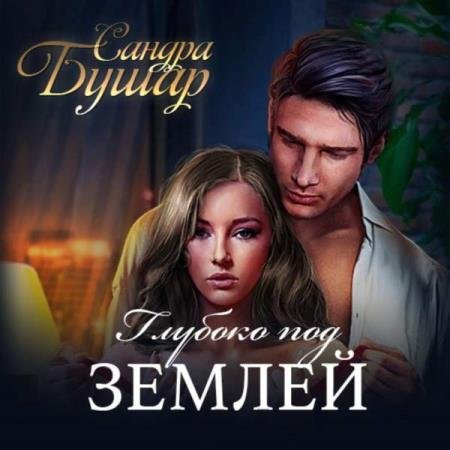 постер к Сандра Бушар - Глубоко под землей (Аудиокнига)