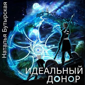 постер к Бутырская Наталья - Идеальный донор. Столица (Аудиокнига)