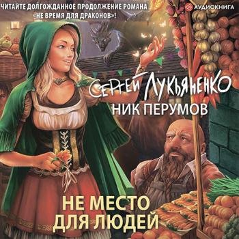 постер к Лукьяненко Сергей, Перумов Ник - Не место для людей (Аудиокнига)