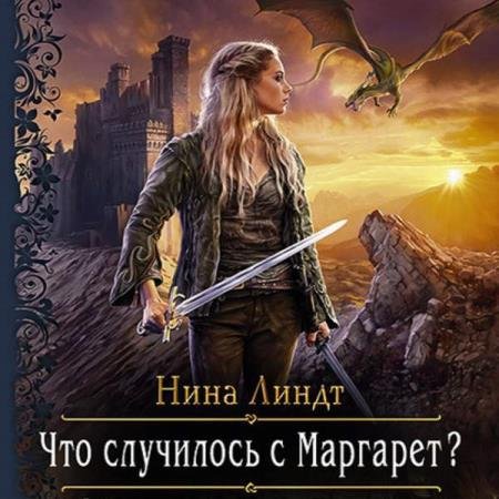 постер к Нина Линдт - Что случилось с Маргарет? (Аудиокнига)