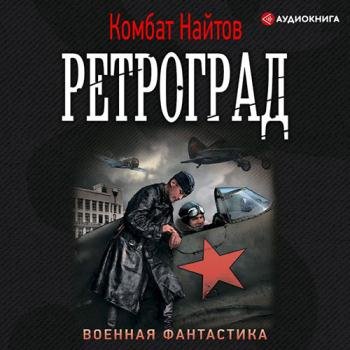 постер к Найтов Комбат - Ретроград (Аудиокнига)