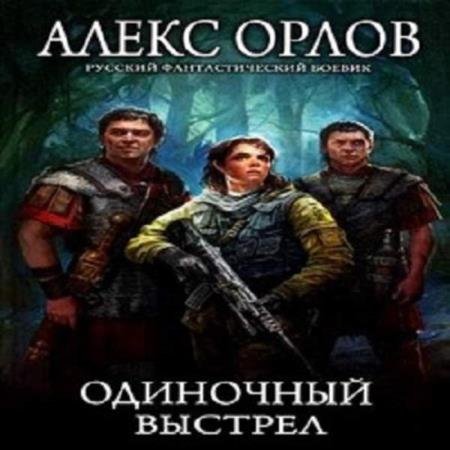 постер к Алекс Орлов - Одиночный выстрел (Аудиокнига) декламатор Савченко Дмитрий