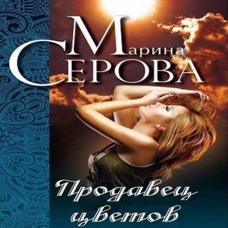 постер к Марина Серова - Продавец цветов (Аудиокнига) декламатор Чурилова Наталия