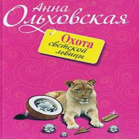 постер к Анна Ольховская - Охота светской львицы (Аудиокнига)