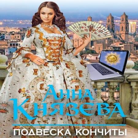 постер к Анна Князева - Подвеска Кончиты (Аудиокнига)