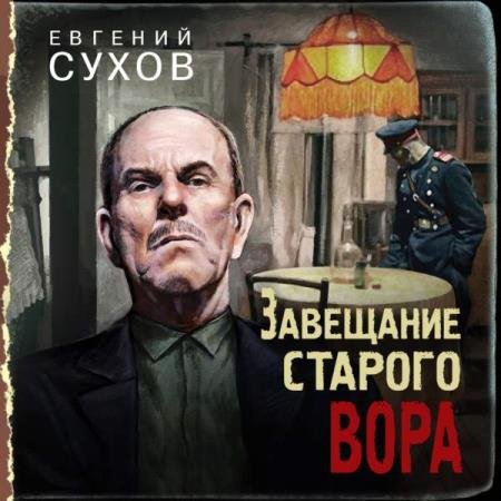 постер к Евгений Сухов - Завещание старого вора (Аудиокнига)