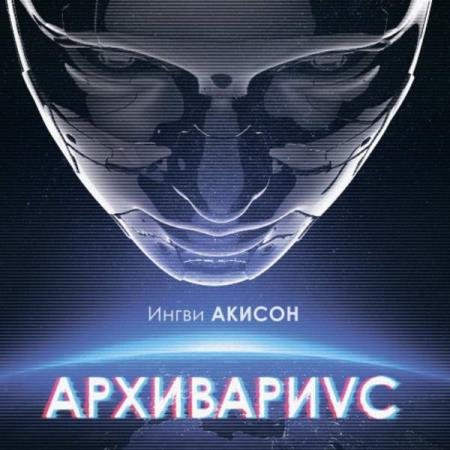 постер к Ингви Акисон - Архивариус (Аудиокнига)