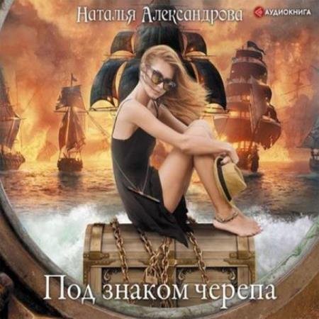 постер к Наталья Александрова - Под знаком черепа (Аудиокнига)