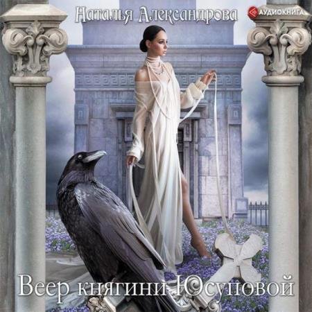 постер к Наталья Александрова - Веер княгини Юсуповой (Аудиокнига)