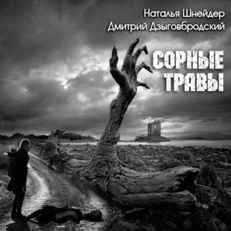 постер к Дзыговбродский Дмитрий, Шнейдер Наталья - Сорные травы (Аудиокнига) декламатор Жирмонт Мари