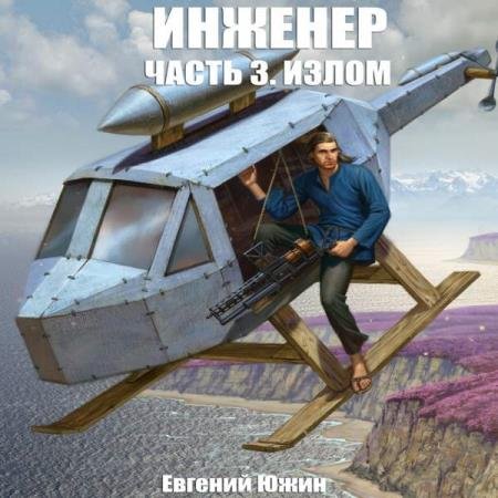 постер к Евгений Южин - Излом (Аудиокнига)