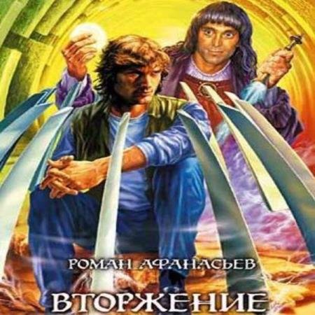 постер к Роман Афанасьев - Вторжение (Аудиокнига)