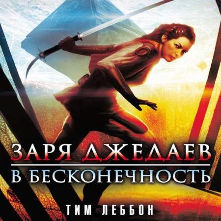 постер к Тим Леббон - Заря джедаев: В бесконечность (Аудиокнига)