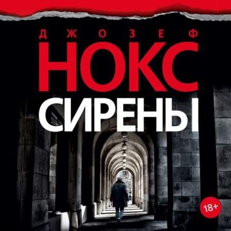 постер к Джозеф Нокс - Сирены (Аудиокнига)