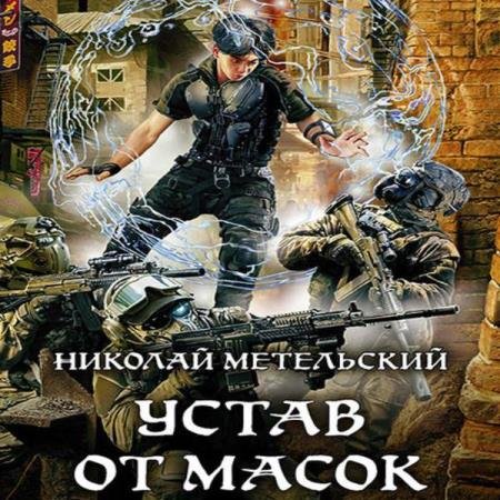 постер к Николай Метельский - Устав от масок (Аудиокнига)