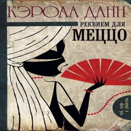 постер к Кэрола Данн - Реквием для меццо (Аудиокнига)