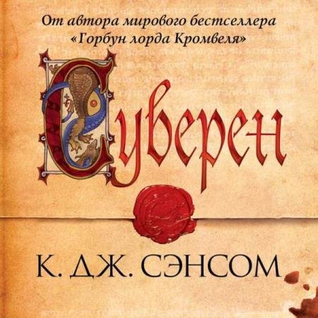 постер к Кристофер Джон Сэнсом - Суверен (Аудиокнига)