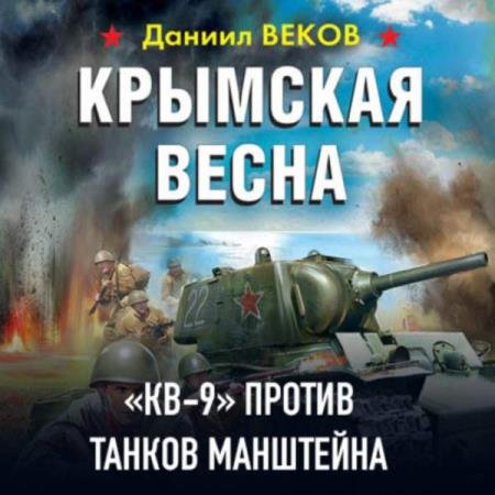 постер к Даниил Веков - Крымская весна. «КВ-9» против танков Манштейна (Аудиокнига)