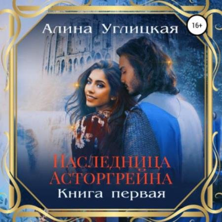 постер к Алина Углицкая - Наследница Асторгрейна. Книга 1 (Аудиокнига)