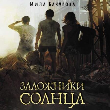 постер к Мила Бачурова - Заложники солнца (Аудиокнига) декламатор Боровских Ирина